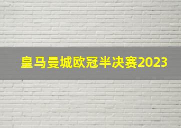 皇马曼城欧冠半决赛2023