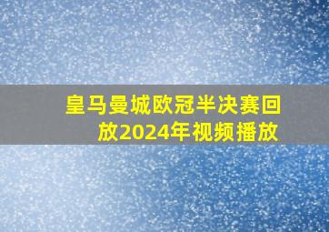 皇马曼城欧冠半决赛回放2024年视频播放