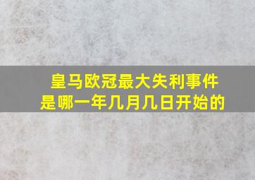 皇马欧冠最大失利事件是哪一年几月几日开始的