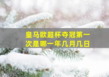 皇马欧超杯夺冠第一次是哪一年几月几日