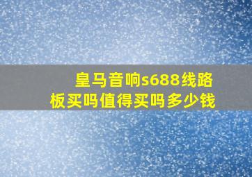 皇马音响s688线路板买吗值得买吗多少钱