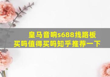 皇马音响s688线路板买吗值得买吗知乎推荐一下