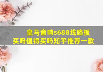 皇马音响s688线路板买吗值得买吗知乎推荐一款