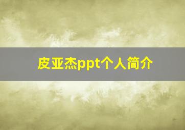 皮亚杰ppt个人简介