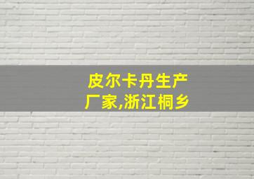 皮尔卡丹生产厂家,浙江桐乡