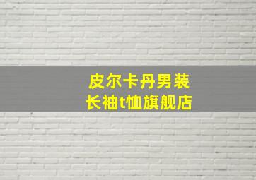 皮尔卡丹男装长袖t恤旗舰店