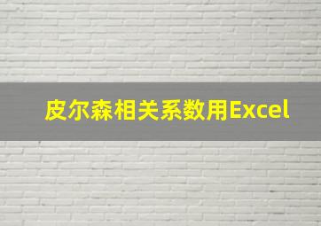 皮尔森相关系数用Excel