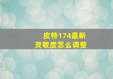 皮特174最新灵敏度怎么调整