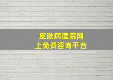 皮肤病医院网上免费咨询平台