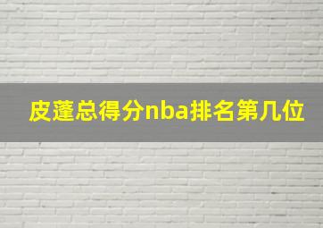 皮蓬总得分nba排名第几位