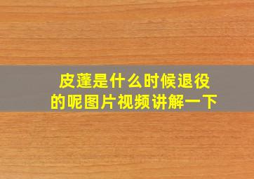 皮蓬是什么时候退役的呢图片视频讲解一下