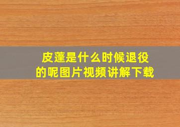 皮蓬是什么时候退役的呢图片视频讲解下载