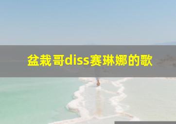 盆栽哥diss赛琳娜的歌