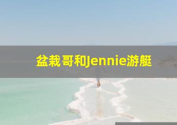 盆栽哥和Jennie游艇