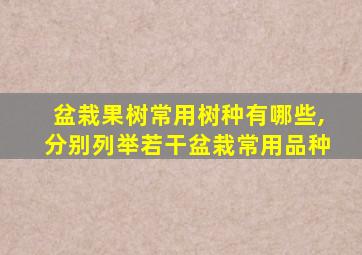 盆栽果树常用树种有哪些,分别列举若干盆栽常用品种