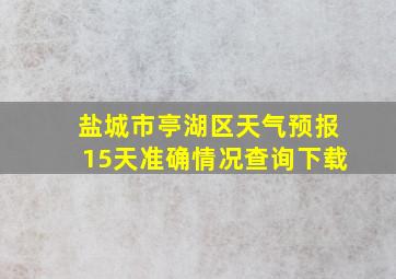 盐城市亭湖区天气预报15天准确情况查询下载