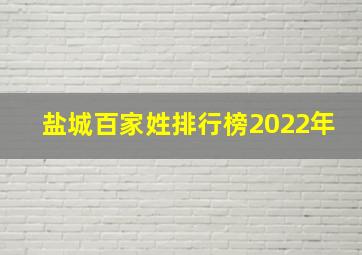 盐城百家姓排行榜2022年