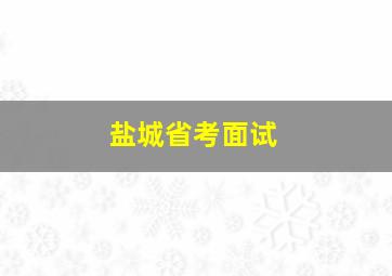 盐城省考面试