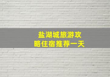 盐湖城旅游攻略住宿推荐一天