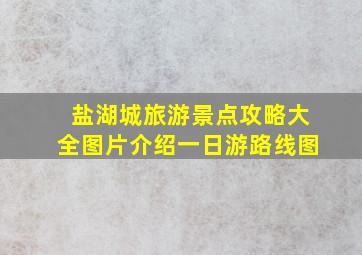 盐湖城旅游景点攻略大全图片介绍一日游路线图