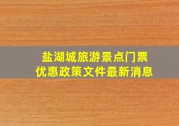 盐湖城旅游景点门票优惠政策文件最新消息