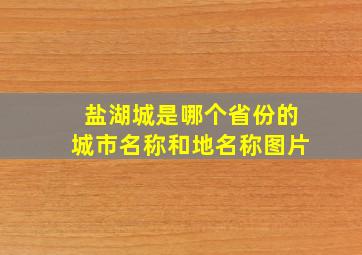 盐湖城是哪个省份的城市名称和地名称图片