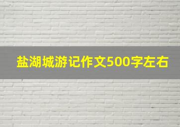 盐湖城游记作文500字左右