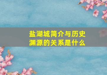 盐湖城简介与历史渊源的关系是什么