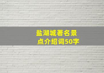 盐湖城著名景点介绍词50字