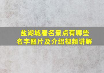 盐湖城著名景点有哪些名字图片及介绍视频讲解