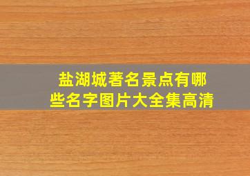 盐湖城著名景点有哪些名字图片大全集高清