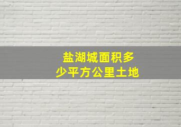 盐湖城面积多少平方公里土地