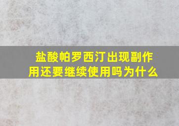 盐酸帕罗西汀出现副作用还要继续使用吗为什么