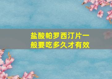 盐酸帕罗西汀片一般要吃多久才有效