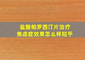 盐酸帕罗西汀片治疗焦虑症效果怎么样知乎