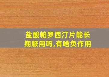 盐酸帕罗西汀片能长期服用吗,有啥负作用