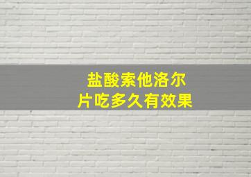 盐酸索他洛尔片吃多久有效果