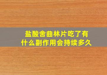 盐酸舍曲林片吃了有什么副作用会持续多久