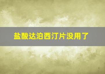 盐酸达泊西汀片没用了