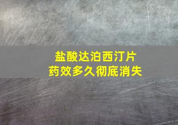 盐酸达泊西汀片药效多久彻底消失