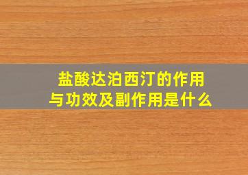 盐酸达泊西汀的作用与功效及副作用是什么