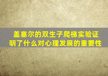 盖塞尔的双生子爬梯实验证明了什么对心理发展的重要性