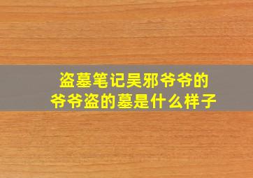 盗墓笔记吴邪爷爷的爷爷盗的墓是什么样子