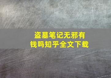 盗墓笔记无邪有钱吗知乎全文下载