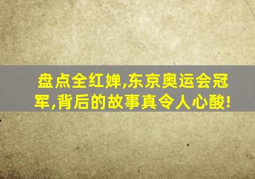 盘点全红婵,东京奥运会冠军,背后的故事真令人心酸!