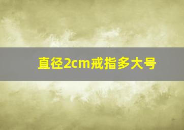 直径2cm戒指多大号