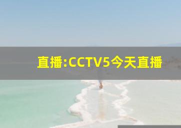 直播:CCTV5今天直播