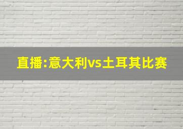 直播:意大利vs土耳其比赛