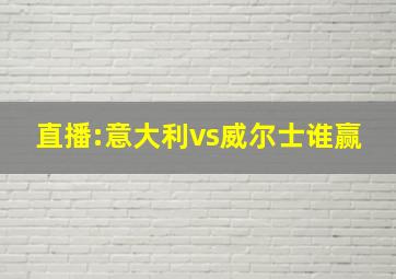 直播:意大利vs威尔士谁赢