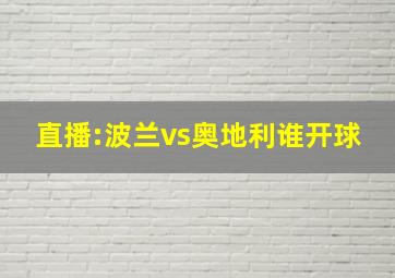 直播:波兰vs奥地利谁开球